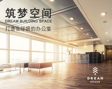 筑夢空間