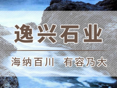 逸興石材