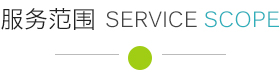 服務(wù)范圍